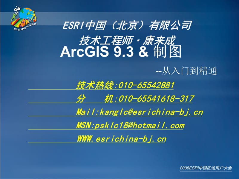 《ArcGIS高級(jí)制圖》PPT課件.ppt_第1頁(yè)