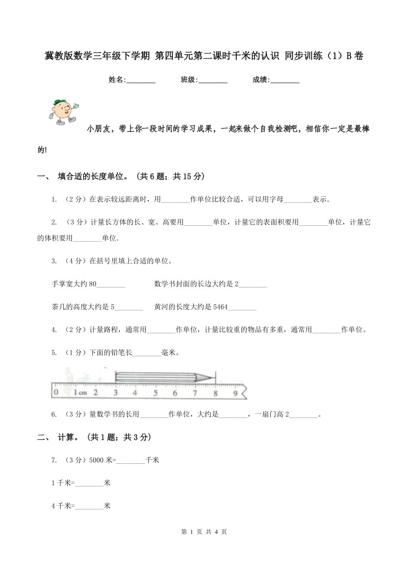 冀教版数学三年级下学期 第四单元第二课时千米的认识 同步训练（1）B卷.doc_第1页