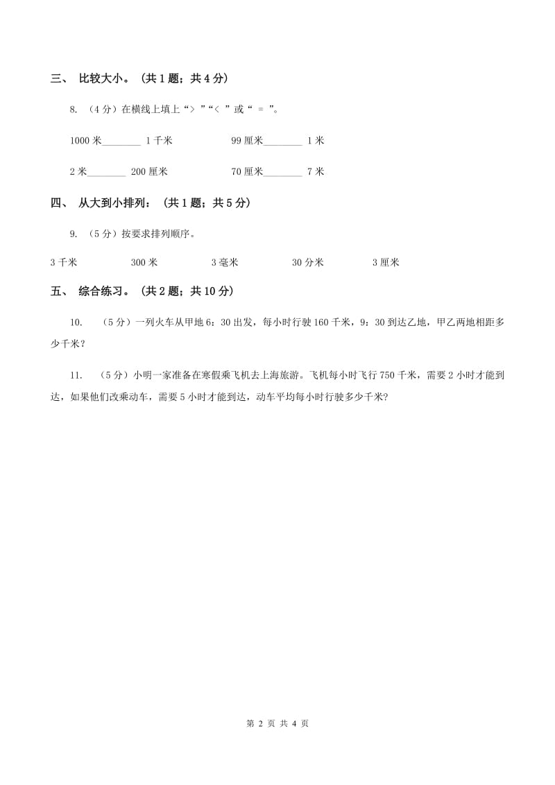 冀教版数学三年级下学期 第四单元第二课时千米的认识 同步训练（1）B卷.doc_第2页