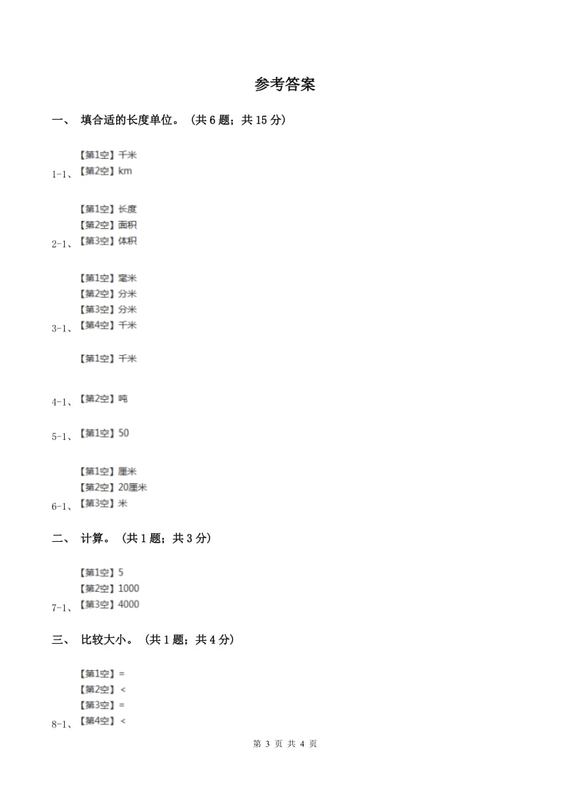 冀教版数学三年级下学期 第四单元第二课时千米的认识 同步训练（1）B卷.doc_第3页