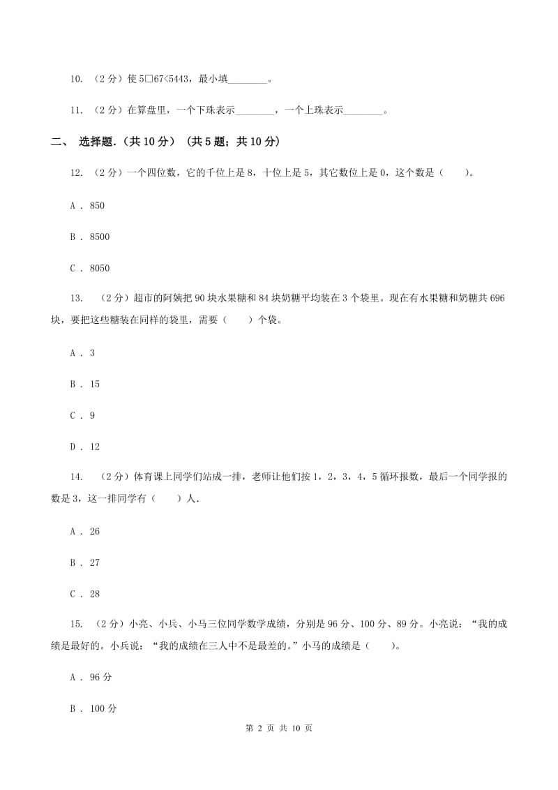 冀教版2019-2020学年三年级上学期数学期末考试试卷B卷.doc_第2页