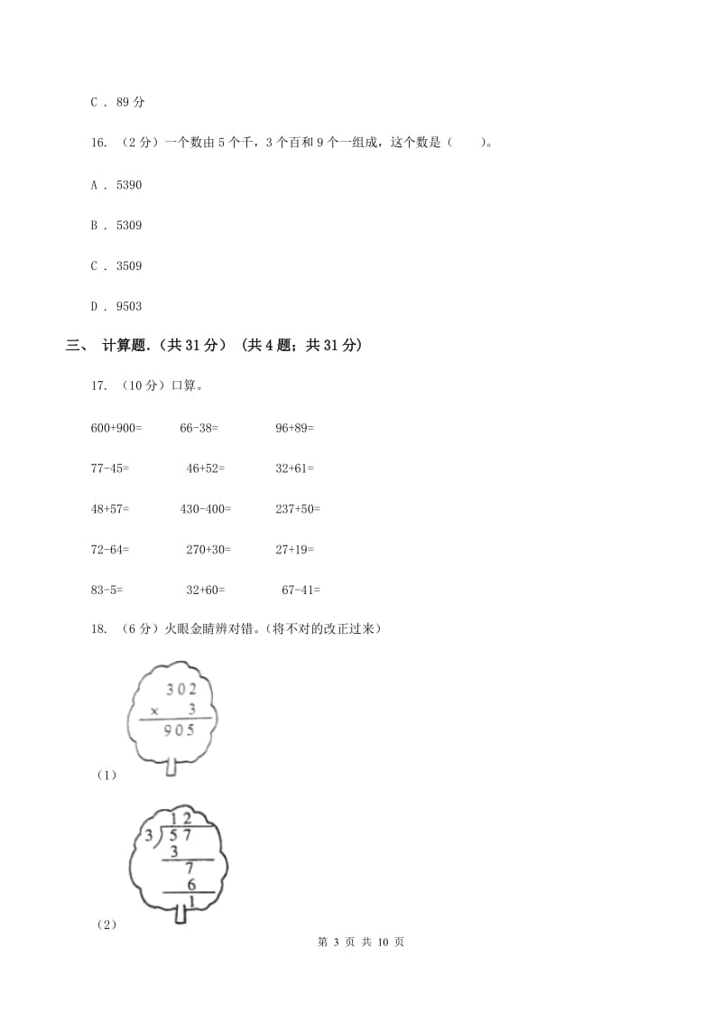 冀教版2019-2020学年三年级上学期数学期末考试试卷B卷.doc_第3页