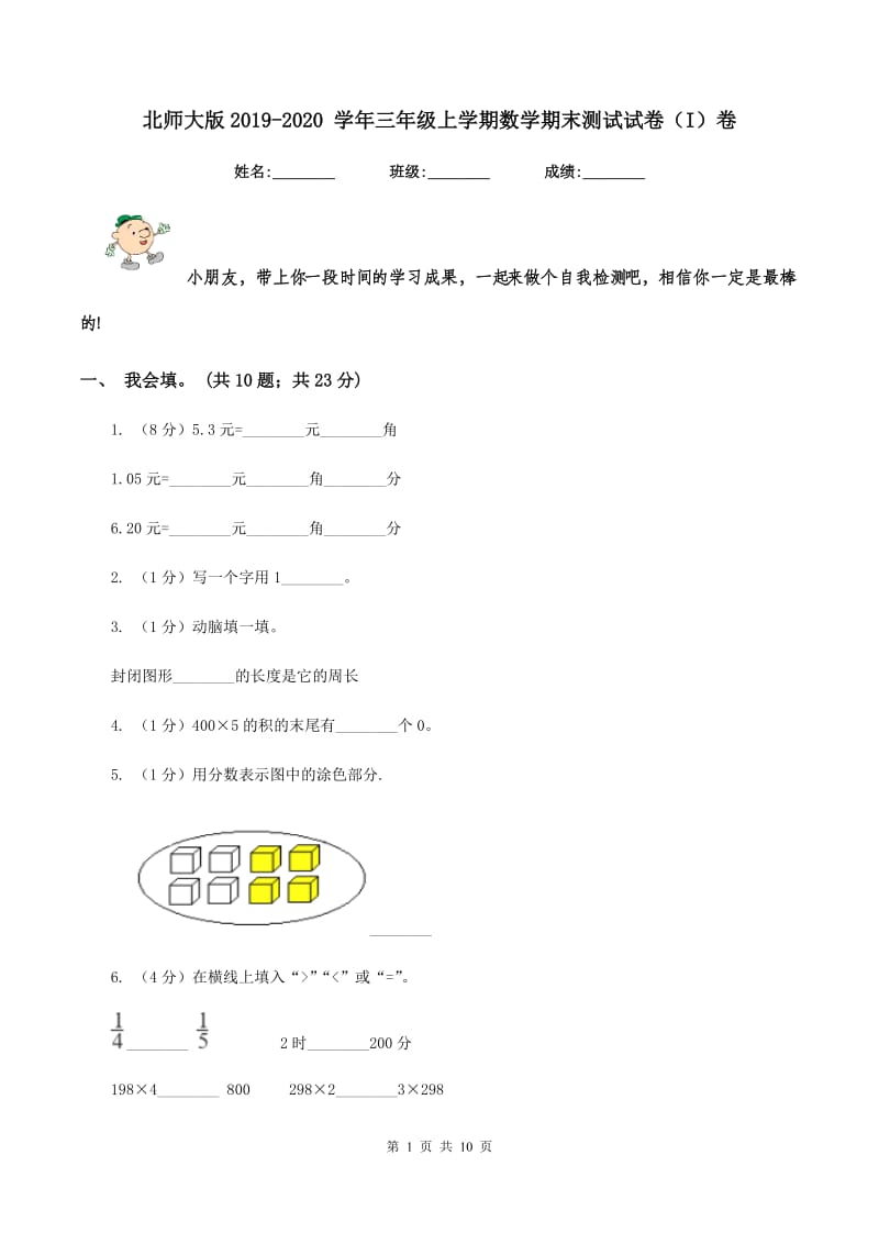 北师大版2019-2020 学年三年级上学期数学期末测试试卷（I）卷.doc_第1页