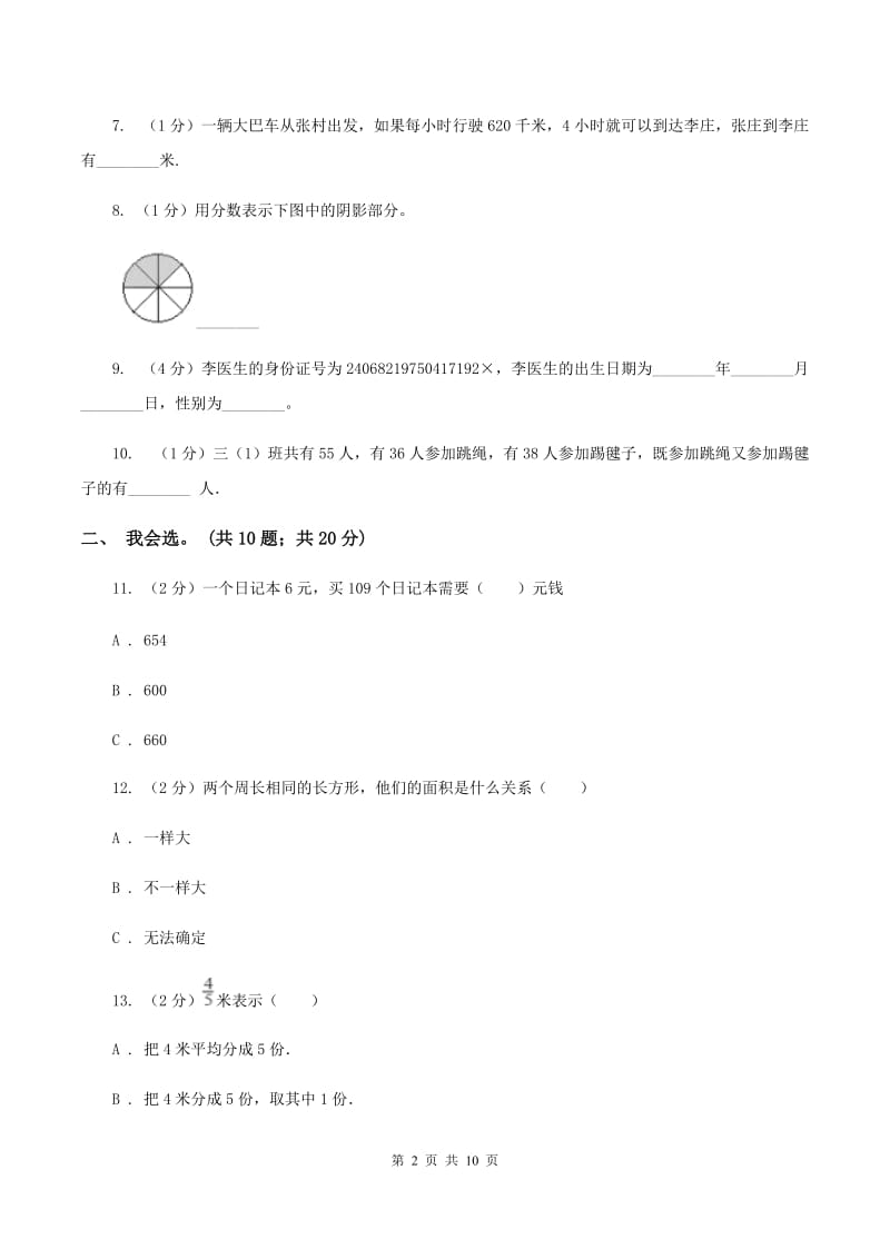 北师大版2019-2020 学年三年级上学期数学期末测试试卷（I）卷.doc_第2页