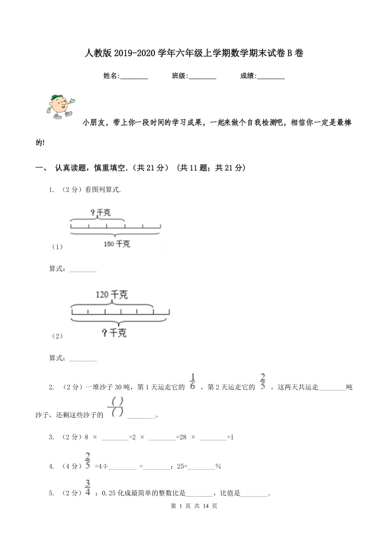 人教版2019-2020学年六年级上学期数学期末试卷B卷.doc_第1页