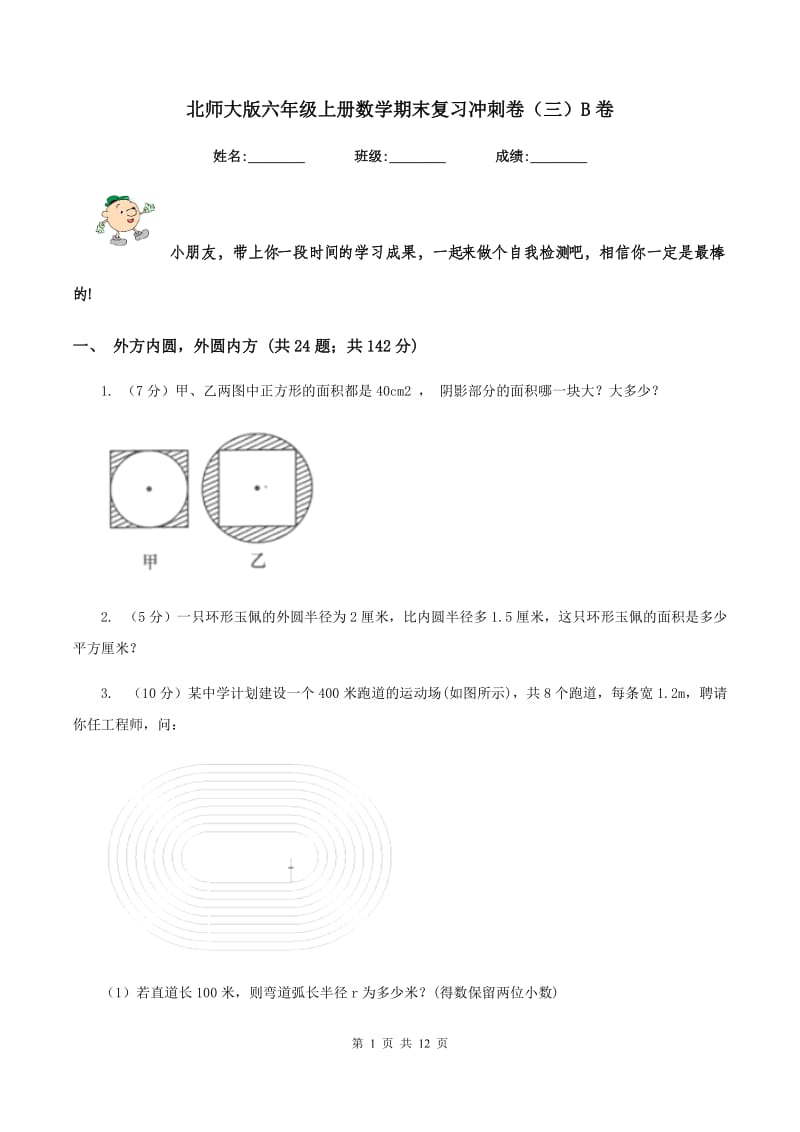 北师大版六年级上册数学期末复习冲刺卷（三）B卷.doc_第1页