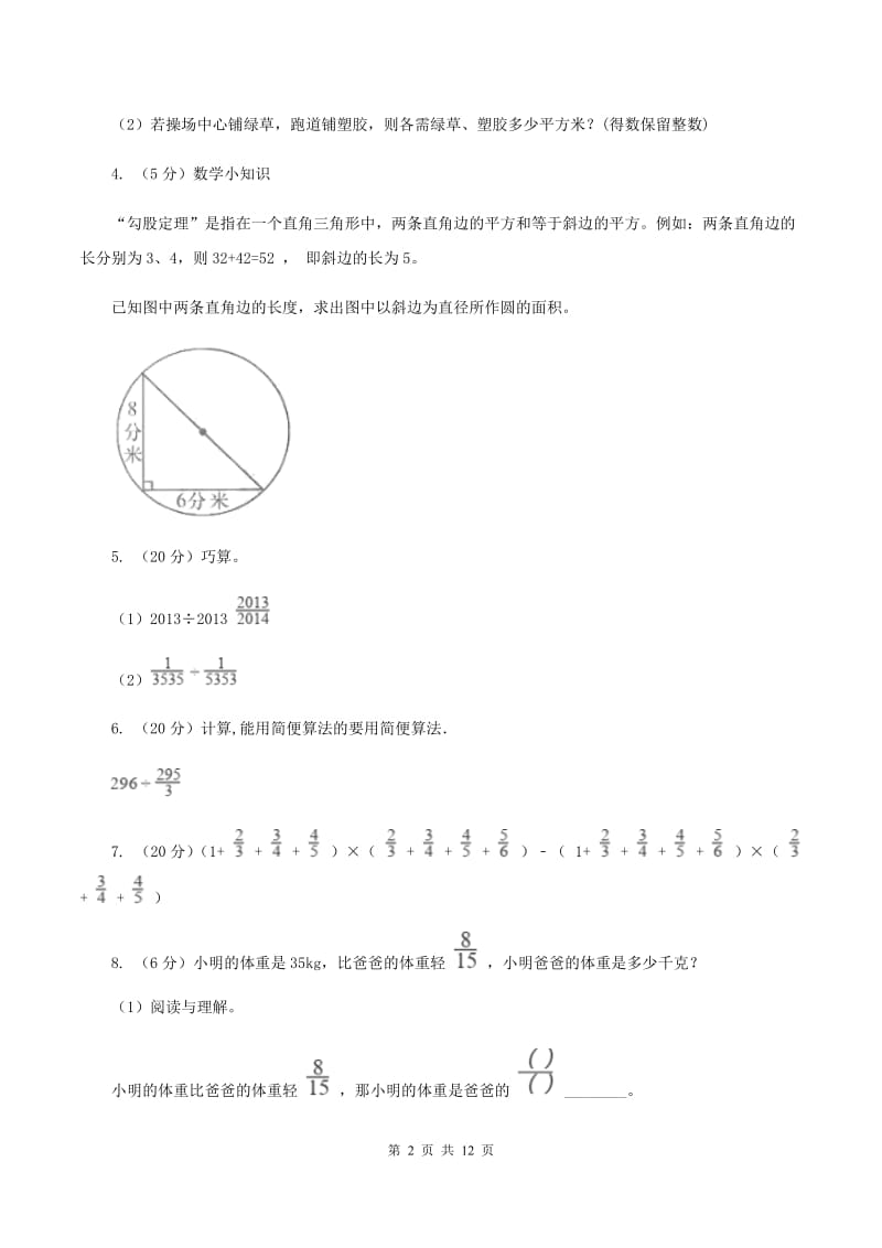 北师大版六年级上册数学期末复习冲刺卷（三）B卷.doc_第2页