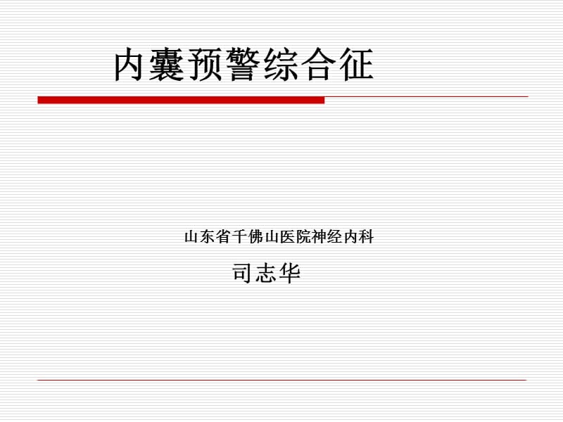 《内囊预警综合征》PPT课件.ppt_第1页