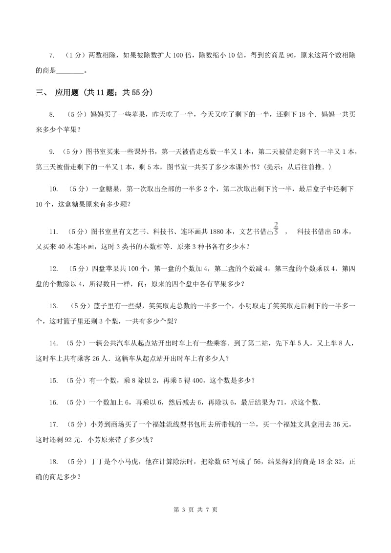 人教版小升初典型问题：逆推问题D卷.doc_第3页