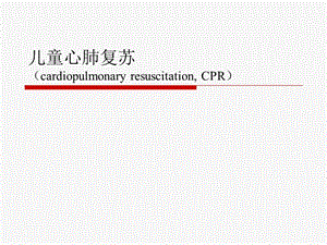 《兒童心肺復(fù)蘇》PPT課件.ppt