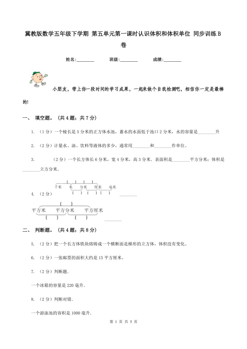 冀教版数学五年级下学期 第五单元第一课时认识体积和体积单位 同步训练B卷.doc_第1页