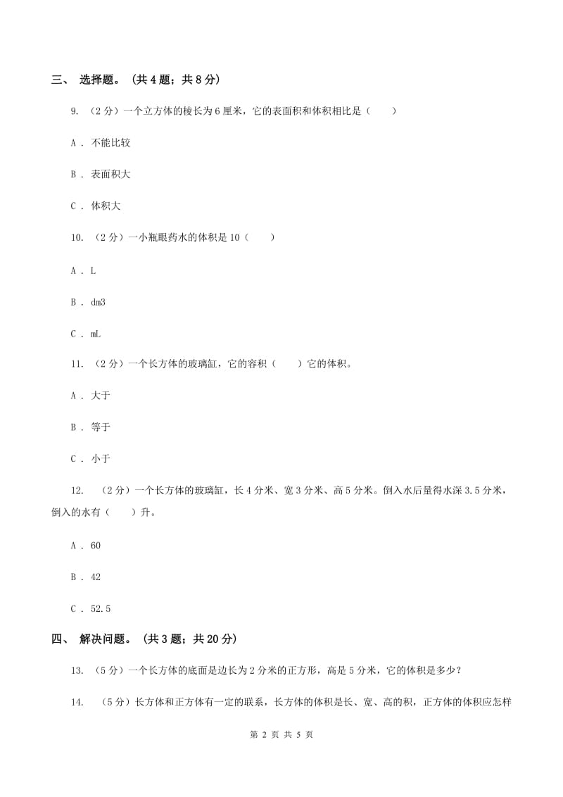 冀教版数学五年级下学期 第五单元第一课时认识体积和体积单位 同步训练B卷.doc_第2页