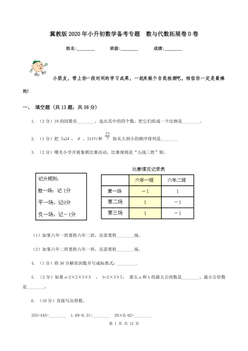 冀教版2020年小升初数学备考专题 数与代数拓展卷D卷.doc_第1页