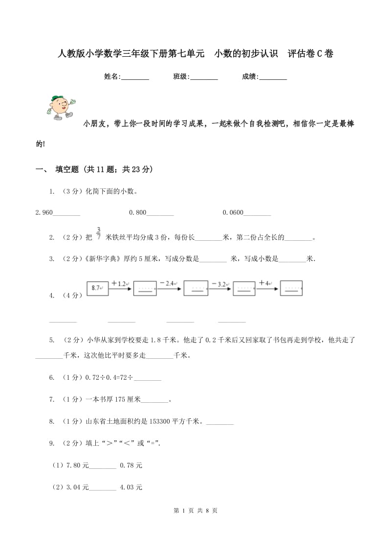 人教版小学数学三年级下册第七单元 小数的初步认识 评估卷C卷.doc_第1页