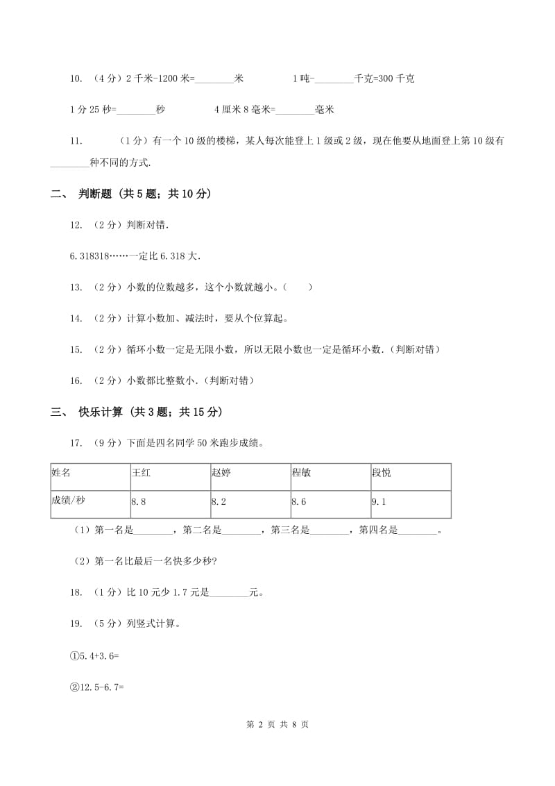 人教版小学数学三年级下册第七单元 小数的初步认识 评估卷C卷.doc_第2页