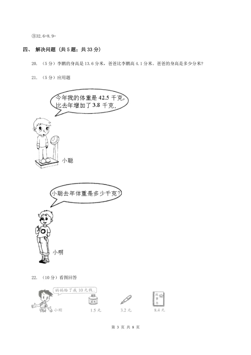 人教版小学数学三年级下册第七单元 小数的初步认识 评估卷C卷.doc_第3页