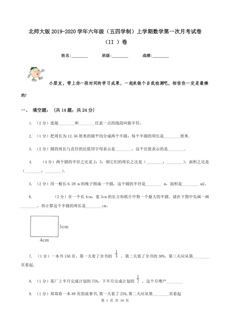 北师大版2019-2020学年六年级（五四学制）上学期数学第一次月考试卷 （II ）卷.doc_第1页