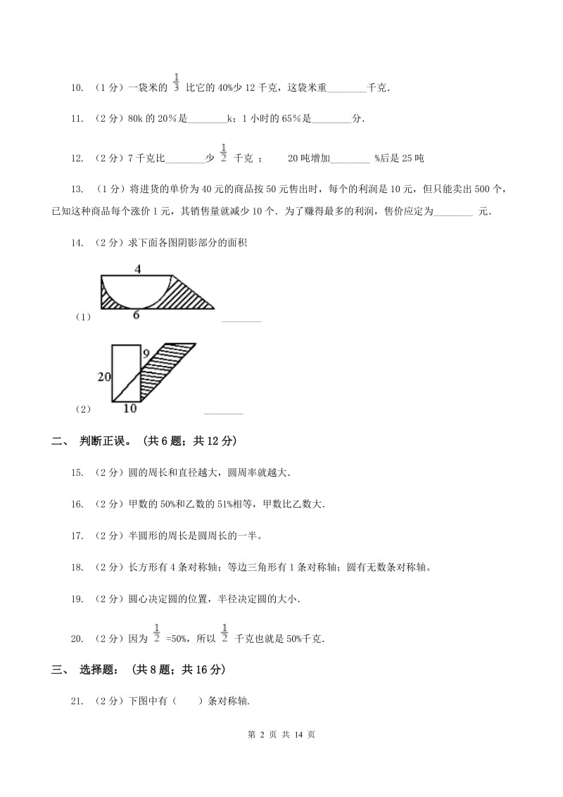 北师大版2019-2020学年六年级（五四学制）上学期数学第一次月考试卷 （II ）卷.doc_第2页