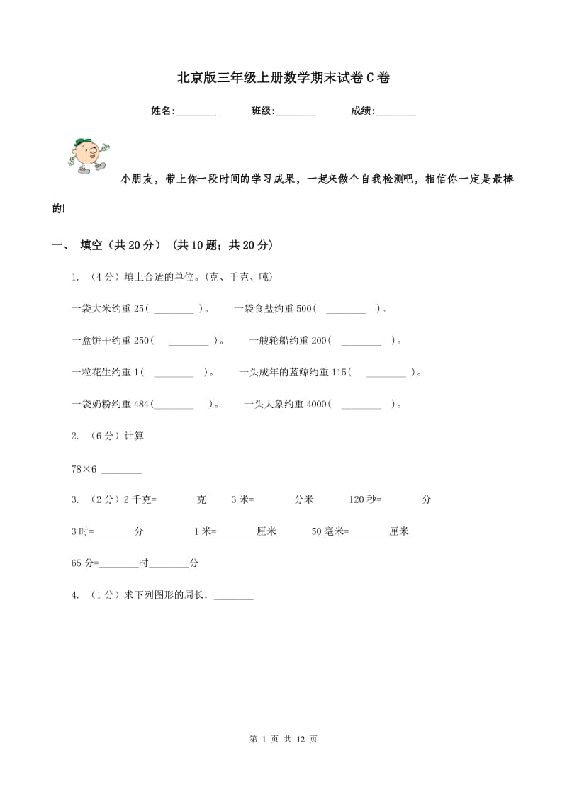 北京版三年级上册数学期末试卷C卷.doc_第1页