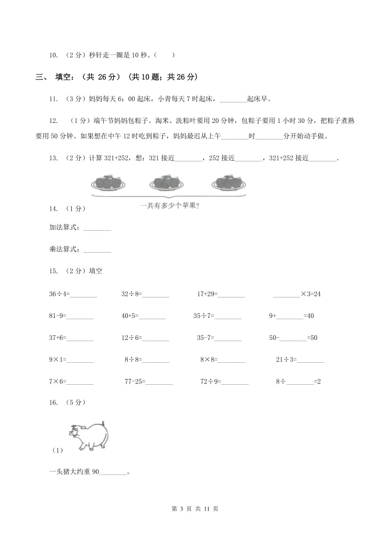 人教版2019-2020学年三年级上学期数学多校联考期中试卷（I）卷.doc_第3页