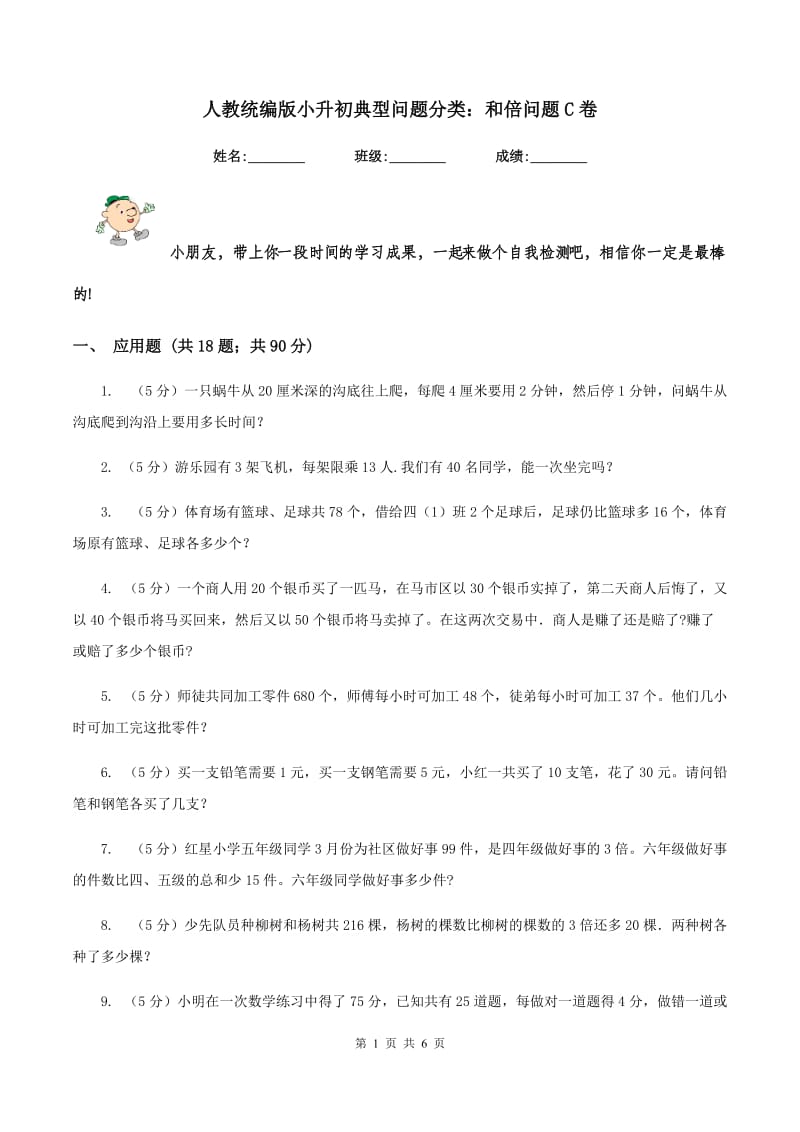 人教统编版小升初典型问题分类：和倍问题C卷.doc_第1页