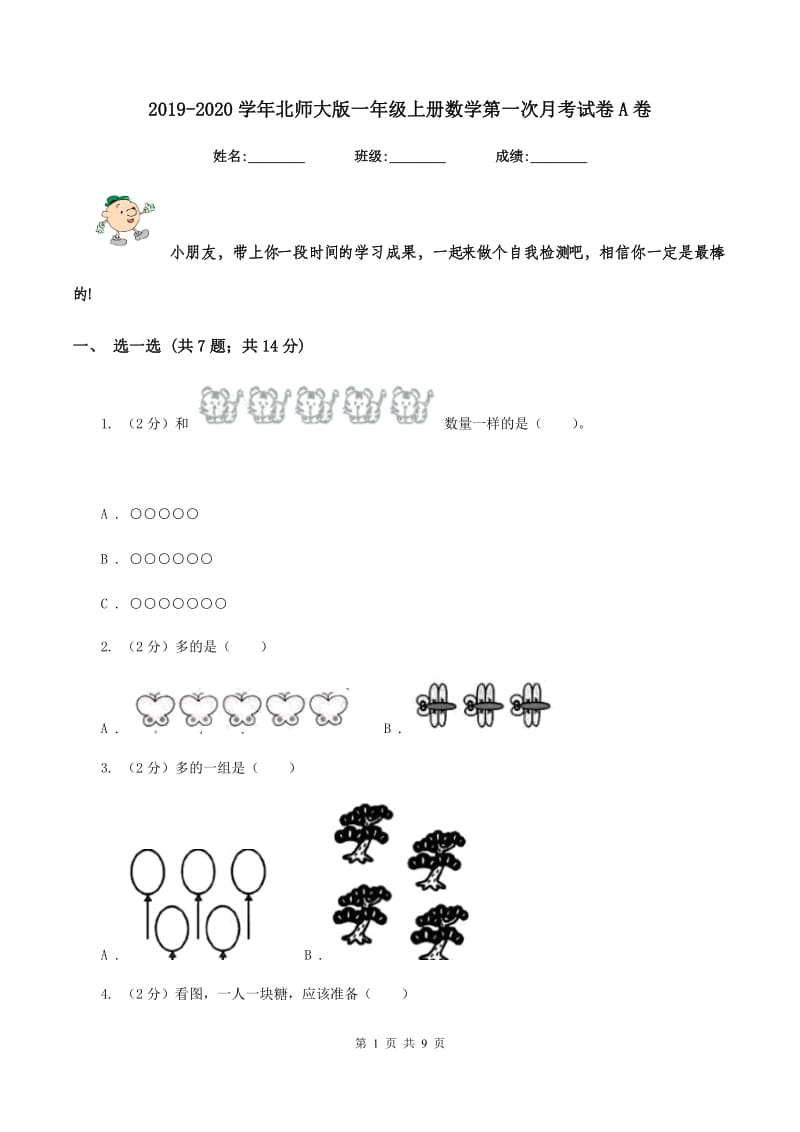 2019-2020学年北师大版一年级上册数学第一次月考试卷A卷.doc_第1页