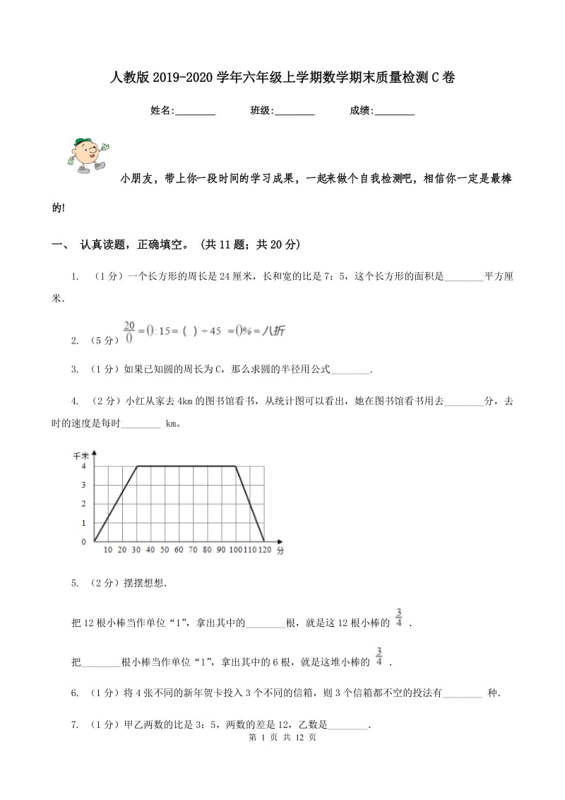 人教版2019-2020学年六年级上学期数学期末质量检测C卷.doc_第1页