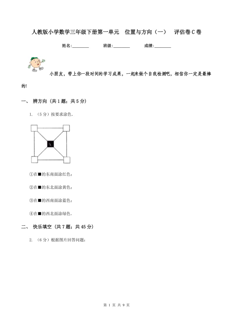 人教版小学数学三年级下册第一单元 位置与方向（一） 评估卷C卷.doc_第1页