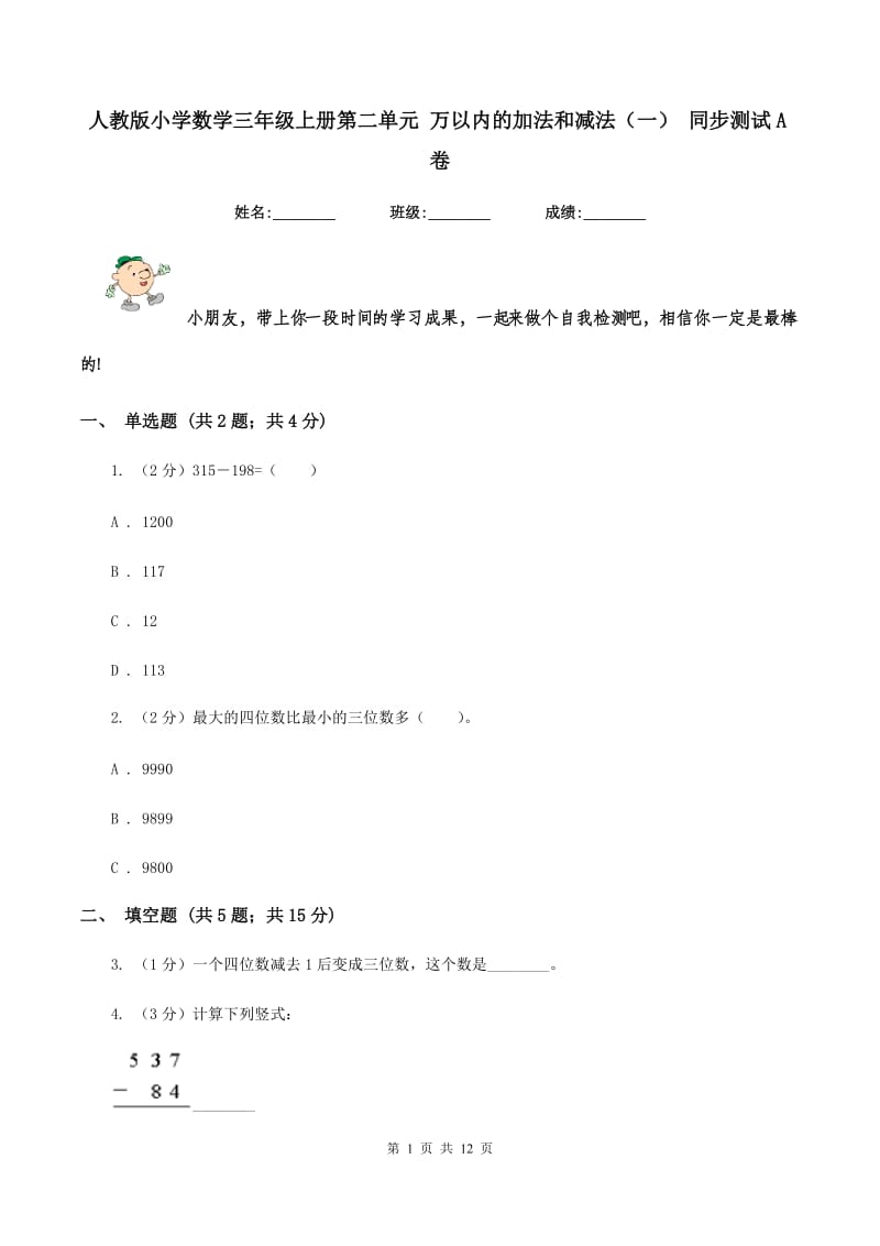 人教版小学数学三年级上册第二单元 万以内的加法和减法（一） 同步测试A卷.doc_第1页