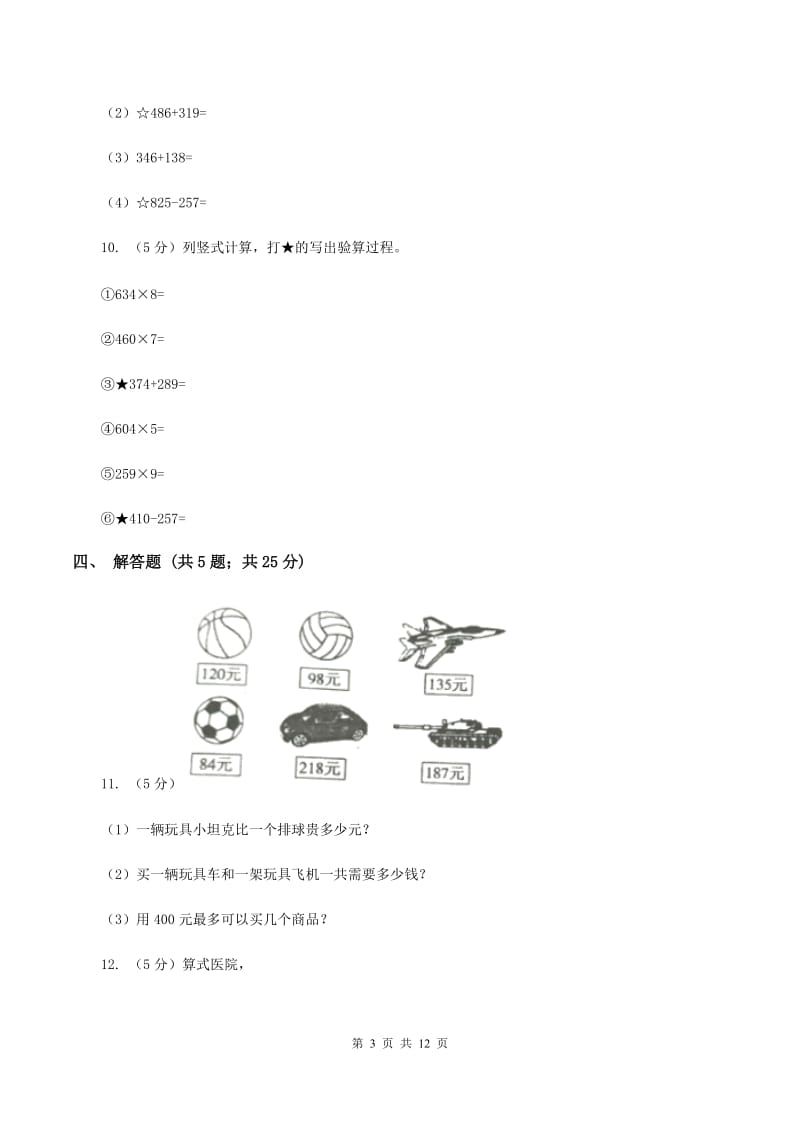 人教版小学数学三年级上册第二单元 万以内的加法和减法（一） 同步测试A卷.doc_第3页