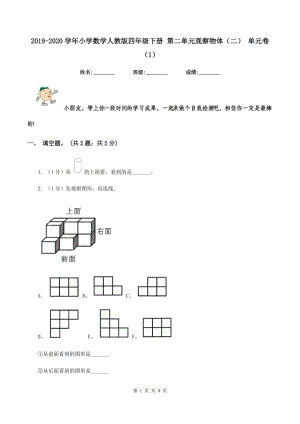 2019-2020學年小學數(shù)學人教版四年級下冊 第二單元觀察物體（二） 單元卷（1）.doc