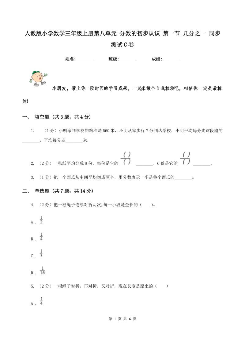 人教版小学数学三年级上册第八单元 分数的初步认识 第一节 几分之一 同步测试C卷.doc_第1页