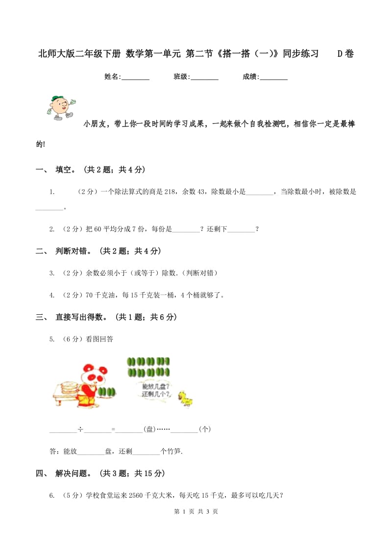 北师大版二年级下册 数学第一单元 第二节《搭一搭（一）》同步练习 D卷.doc_第1页