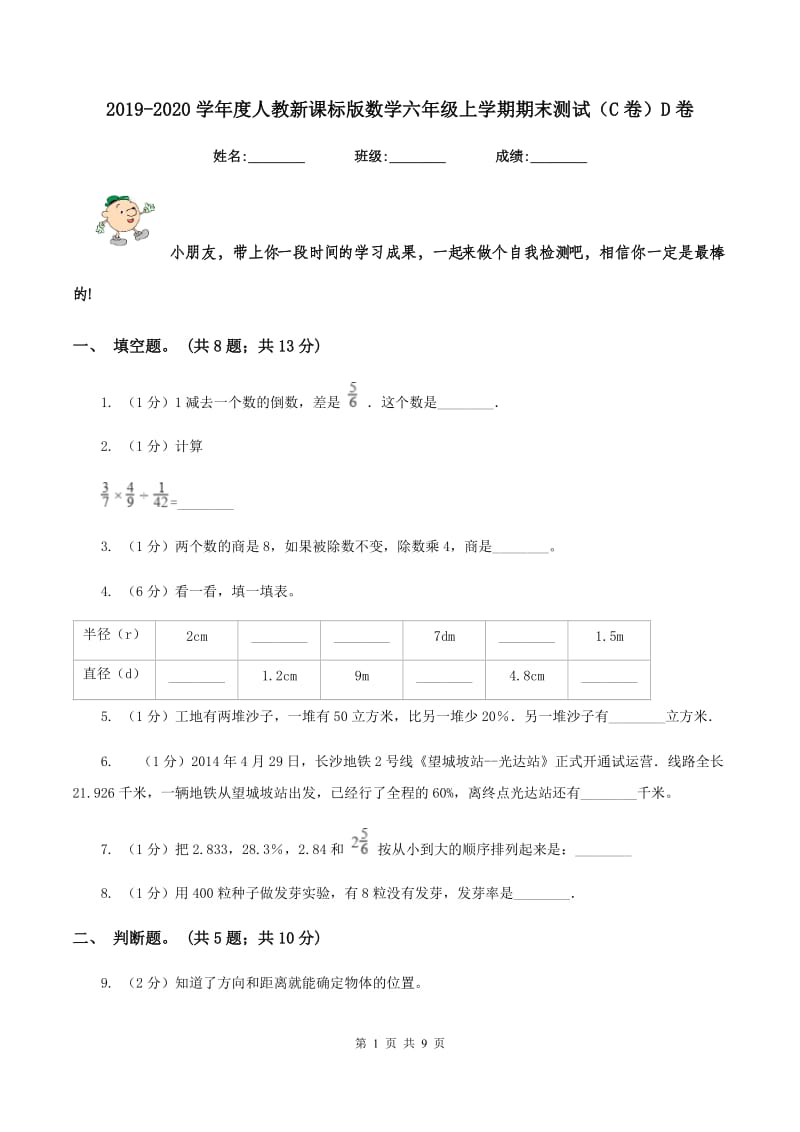 2019-2020学年度人教新课标版数学六年级上学期期末测试（C卷）D卷.doc_第1页