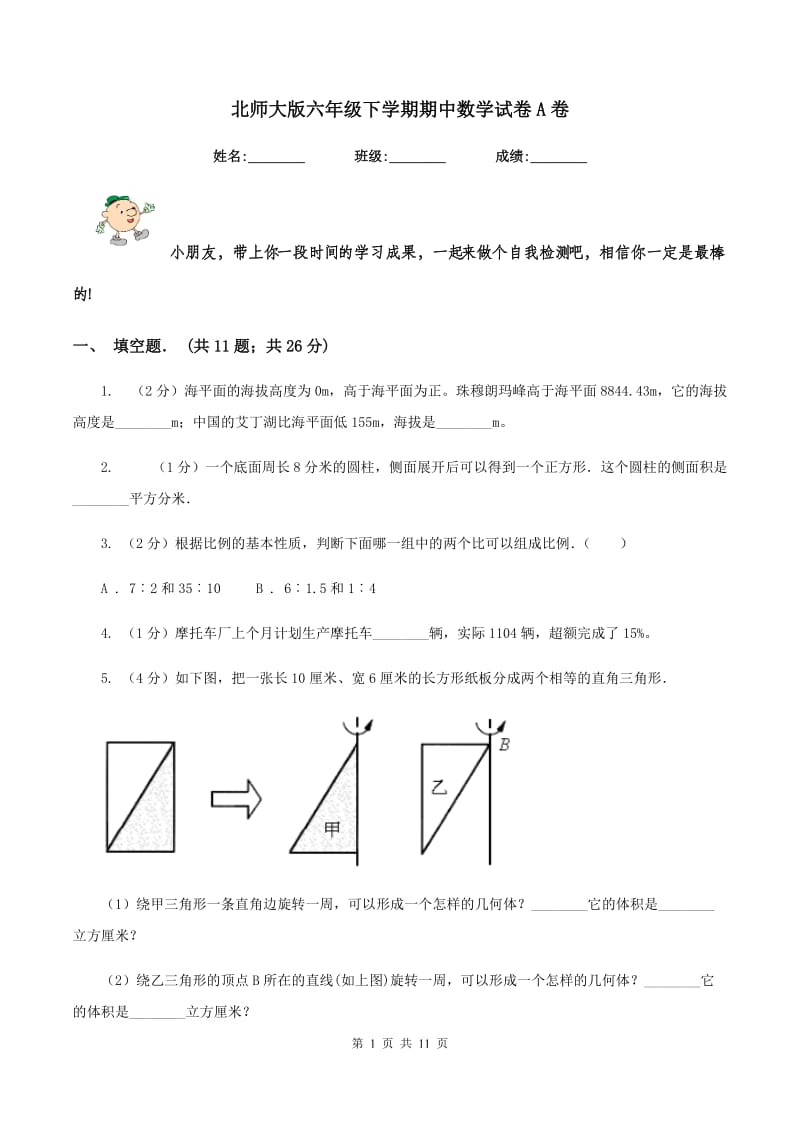 北师大版六年级下学期期中数学试卷A卷.doc_第1页