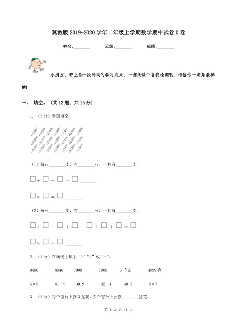 冀教版2019-2020学年二年级上学期数学期中试卷D卷.doc_第1页