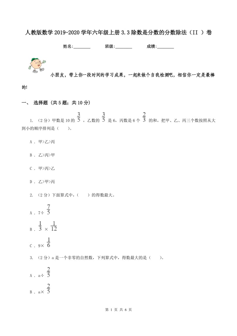 人教版数学2019-2020学年六年级上册3.3除数是分数的分数除法（II ）卷.doc_第1页