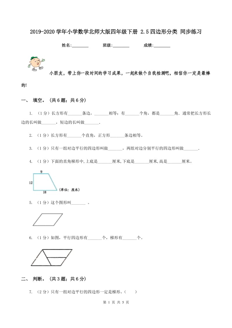 2019-2020学年小学数学北师大版四年级下册 2.5四边形分类 同步练习.doc_第1页