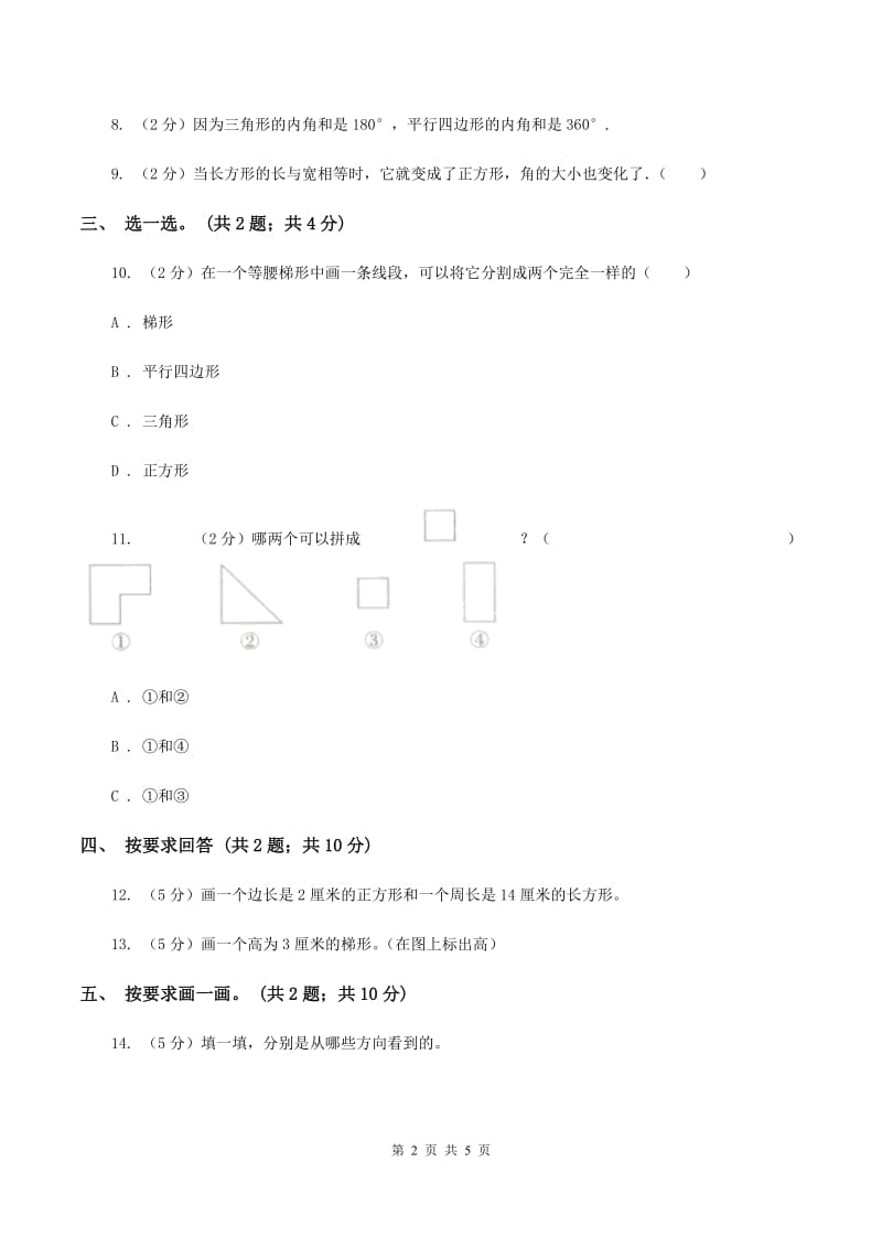 2019-2020学年小学数学北师大版四年级下册 2.5四边形分类 同步练习.doc_第2页