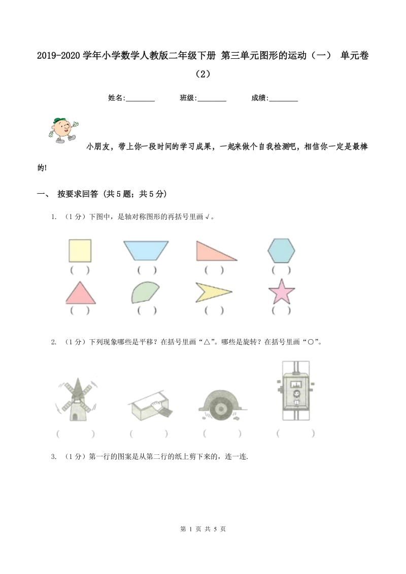 2019-2020学年小学数学人教版二年级下册 第三单元图形的运动（一） 单元卷（2）.doc_第1页