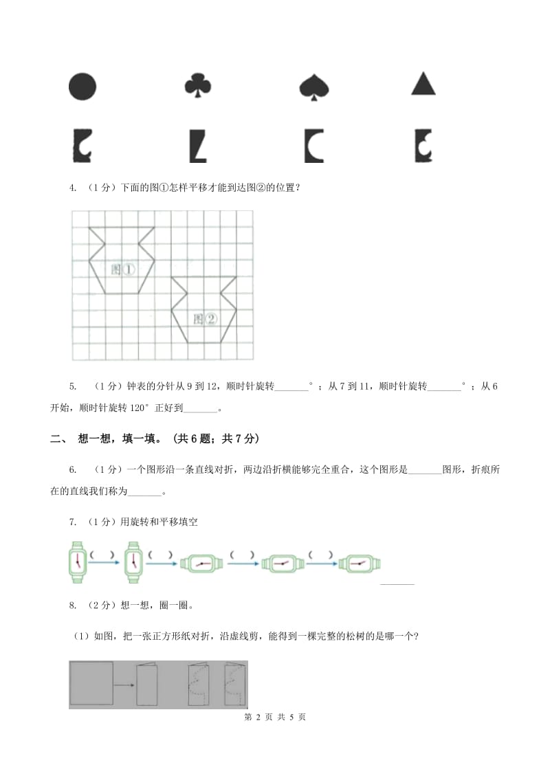 2019-2020学年小学数学人教版二年级下册 第三单元图形的运动（一） 单元卷（2）.doc_第2页