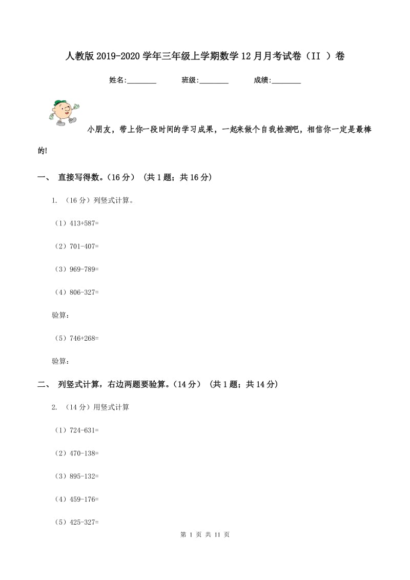 人教版2019-2020学年三年级上学期数学12月月考试卷（II ）卷.doc_第1页