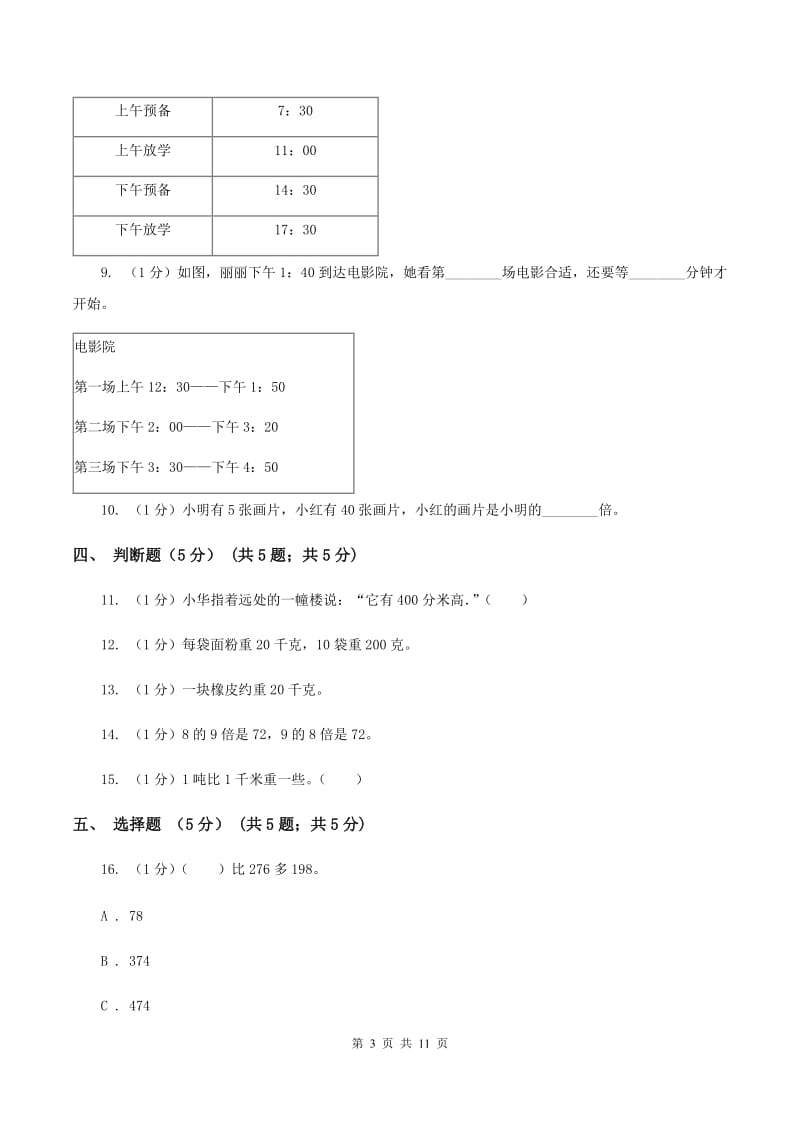 人教版2019-2020学年三年级上学期数学12月月考试卷（II ）卷.doc_第3页