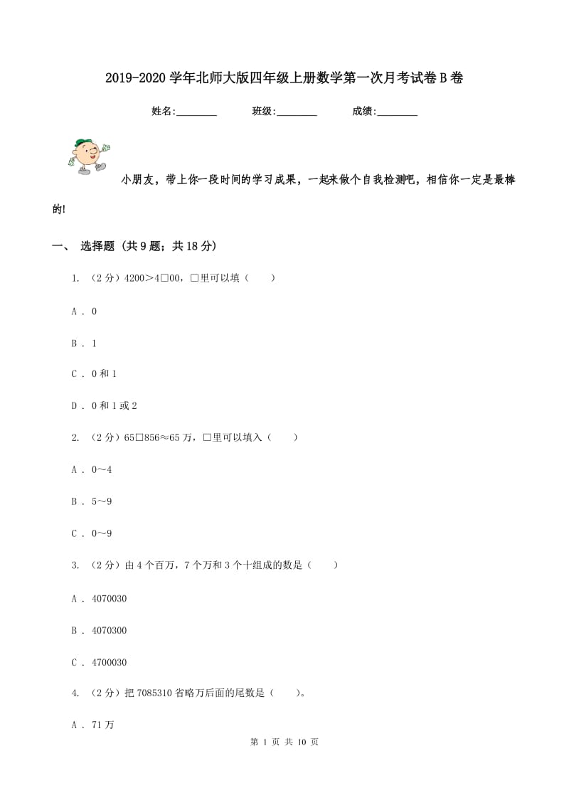 2019-2020学年北师大版四年级上册数学第一次月考试卷B卷.doc_第1页