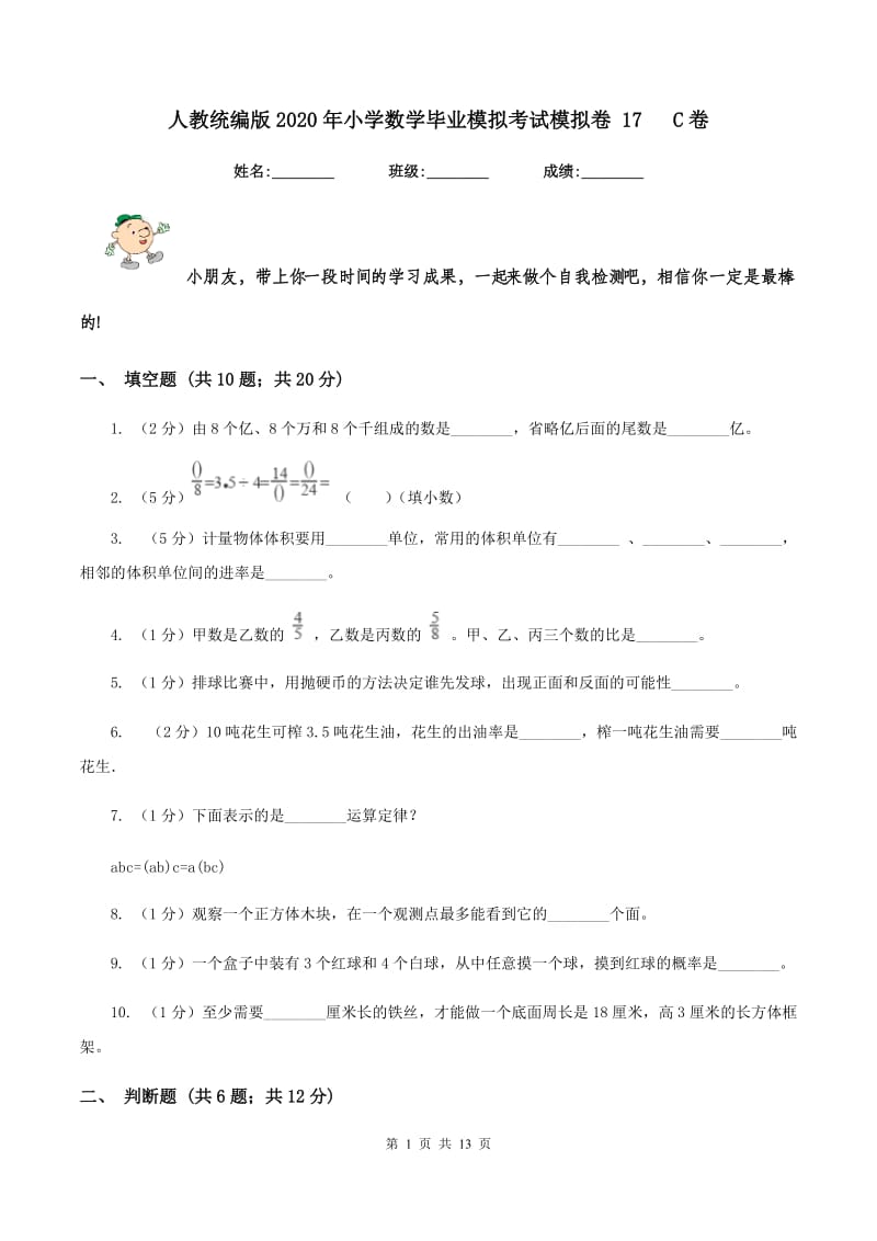 人教统编版2020年小学数学毕业模拟考试模拟卷 17 C卷.doc_第1页