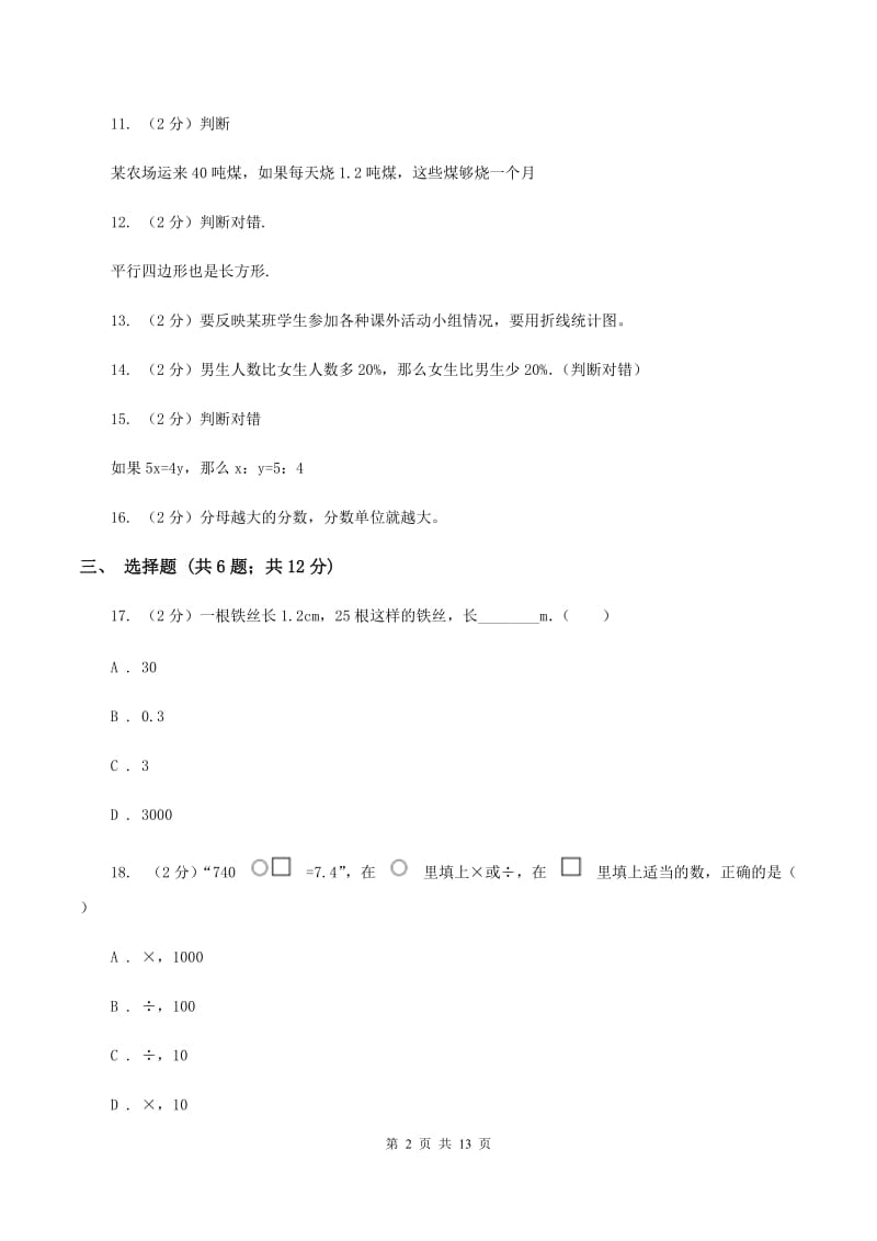 人教统编版2020年小学数学毕业模拟考试模拟卷 17 C卷.doc_第2页