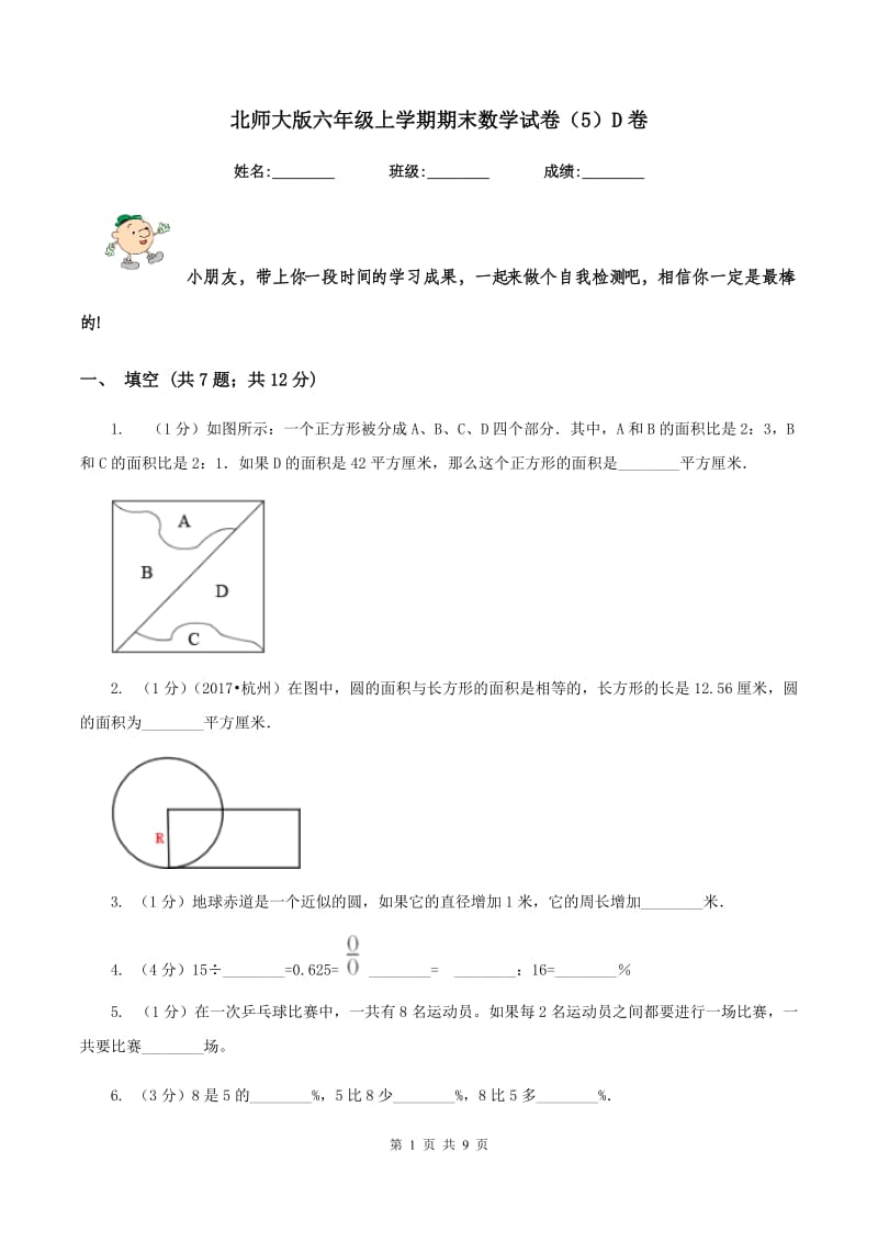 北师大版六年级上学期期末数学试卷（5）D卷.doc_第1页