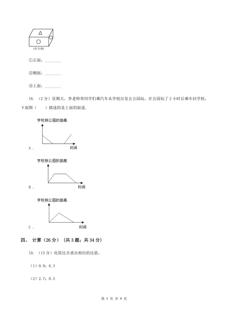 北师大版六年级上学期期末数学试卷（5）D卷.doc_第3页