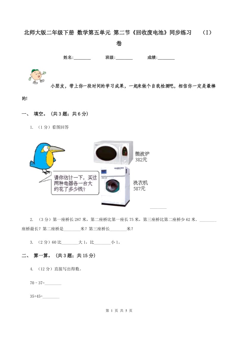 北师大版二年级下册 数学第五单元 第二节《回收废电池》同步练习 （I）卷.doc_第1页