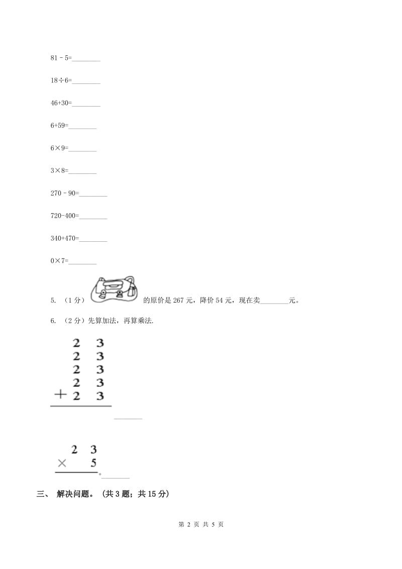 北师大版二年级下册 数学第五单元 第二节《回收废电池》同步练习 （I）卷.doc_第2页